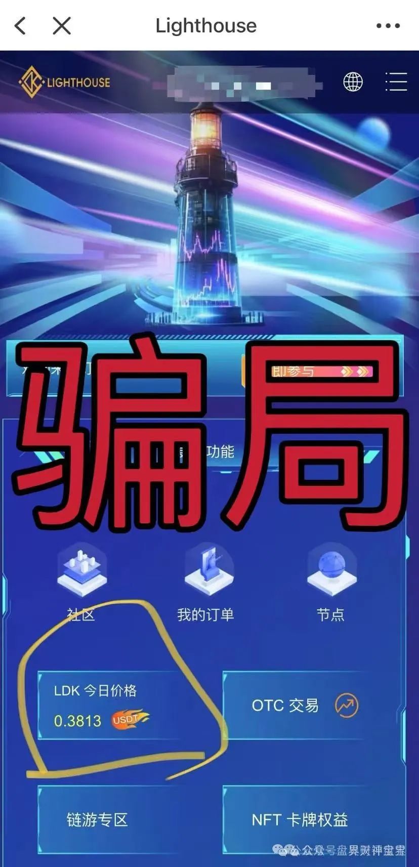 曝光】“LDK灯塔”资金盘骗局全解析：披着区块链外衣的“庞氏陷阱” ，尽早远离！