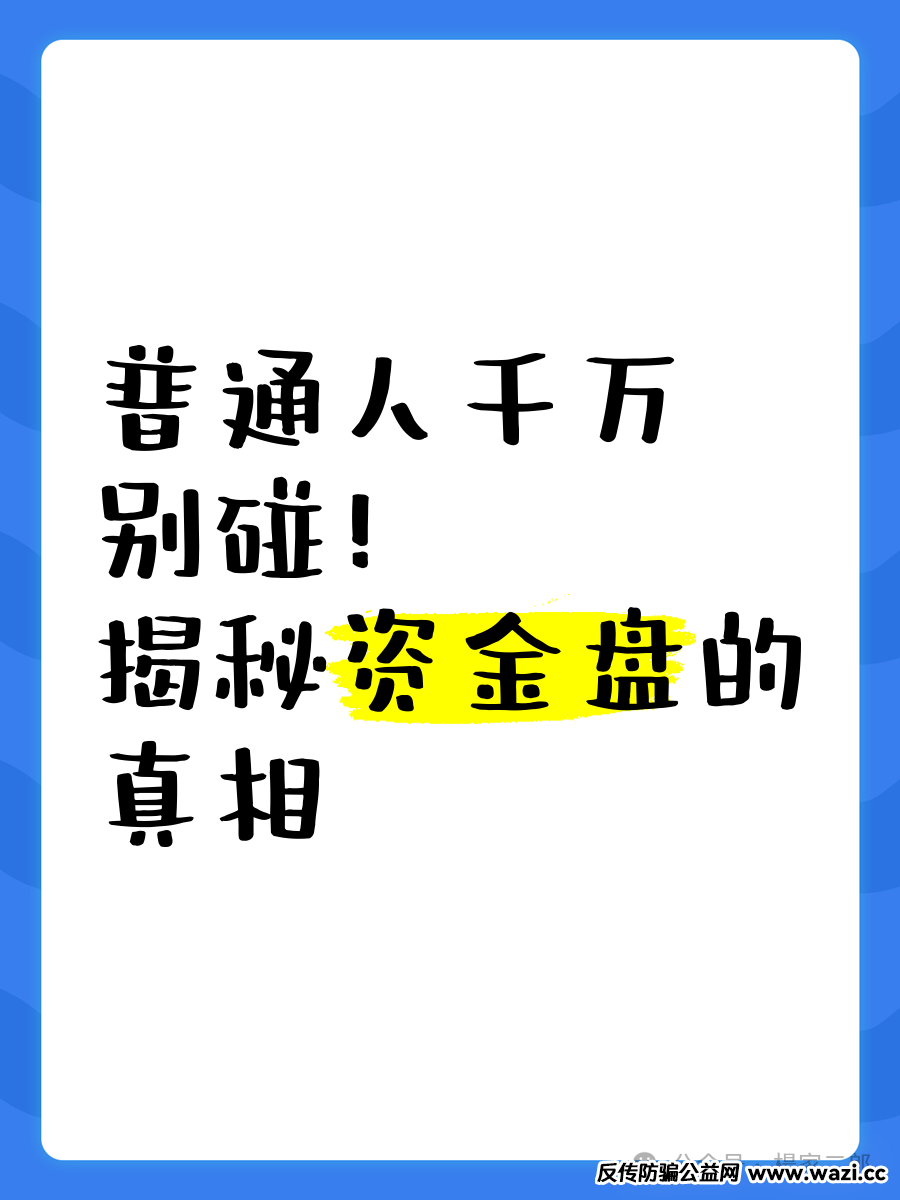 最新曝光跑路或即将崩盘的资金盘！