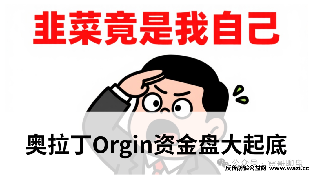 【曝光】奥拉丁Orgin资金盘大起底，千万别再上当了！