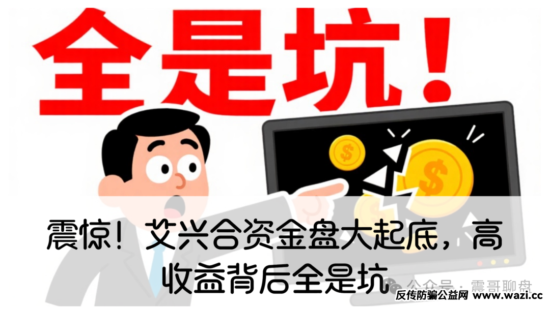 震惊！艾兴合资金盘大起底，高收益背后全是坑