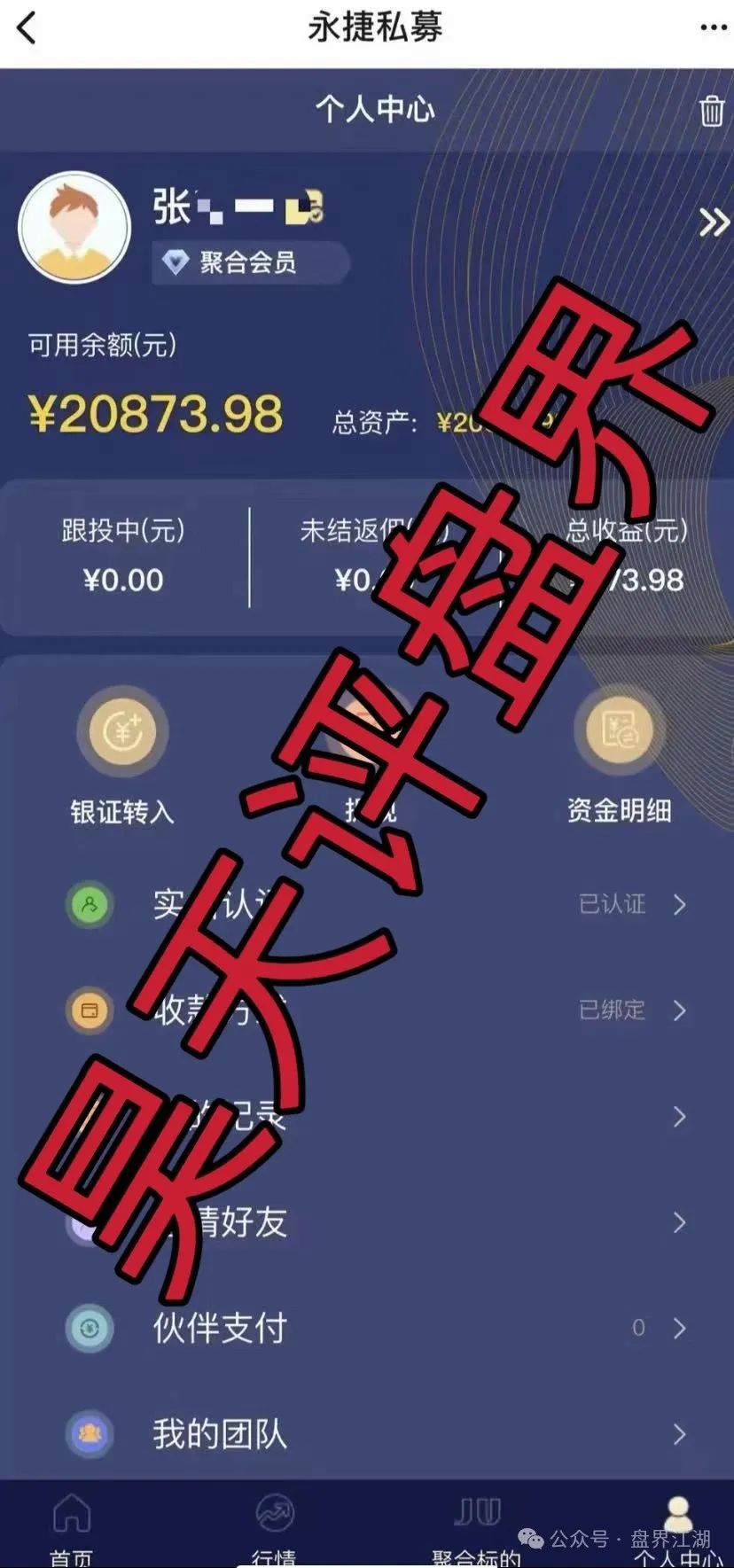 骗局【永捷私募】：股票跟单类资金盘，操盘手圈钱千万，高度预警，即将崩盘跑路！