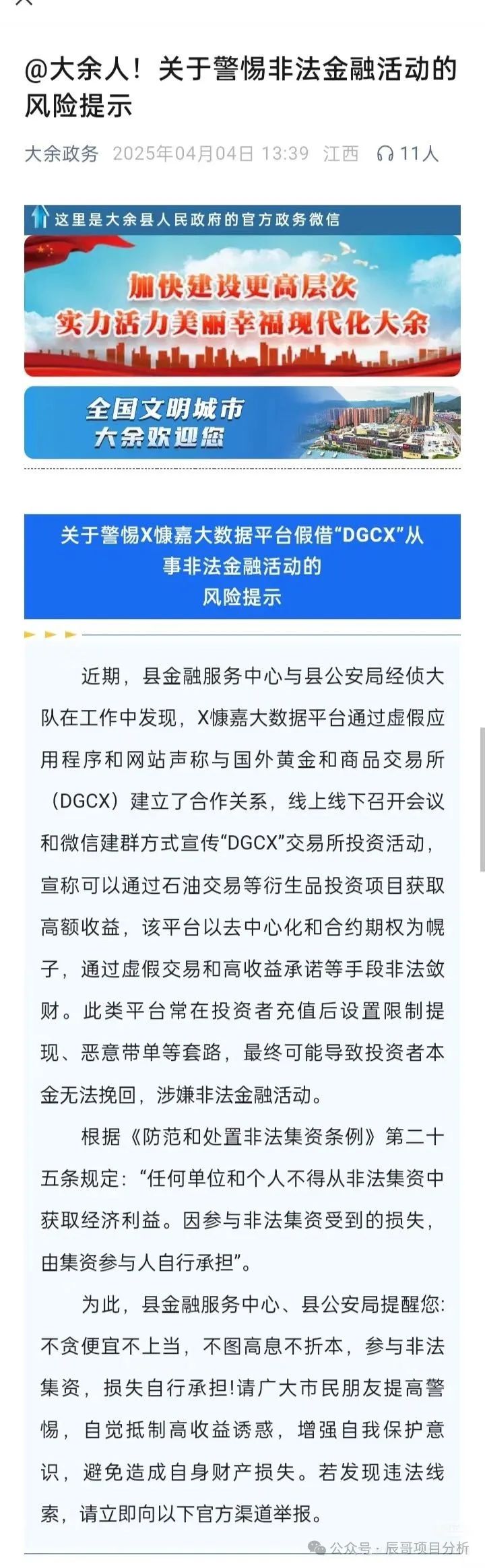 【即将崩盘】DGCX鑫慷嘉交易所打着托管合约赚钱的资金盘骗局，近日被某地警方发文通告提醒了。已经有不少团队都被单割了，各位当心！