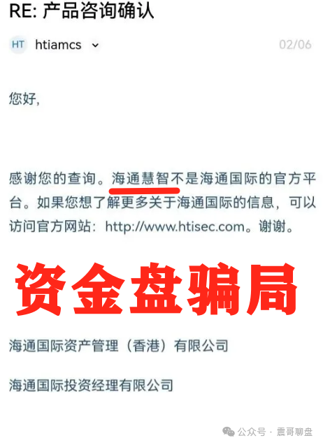 海通国际官方回信打假：[海通慧智]非官方平台！崩盘倒计时，韭菜速逃！