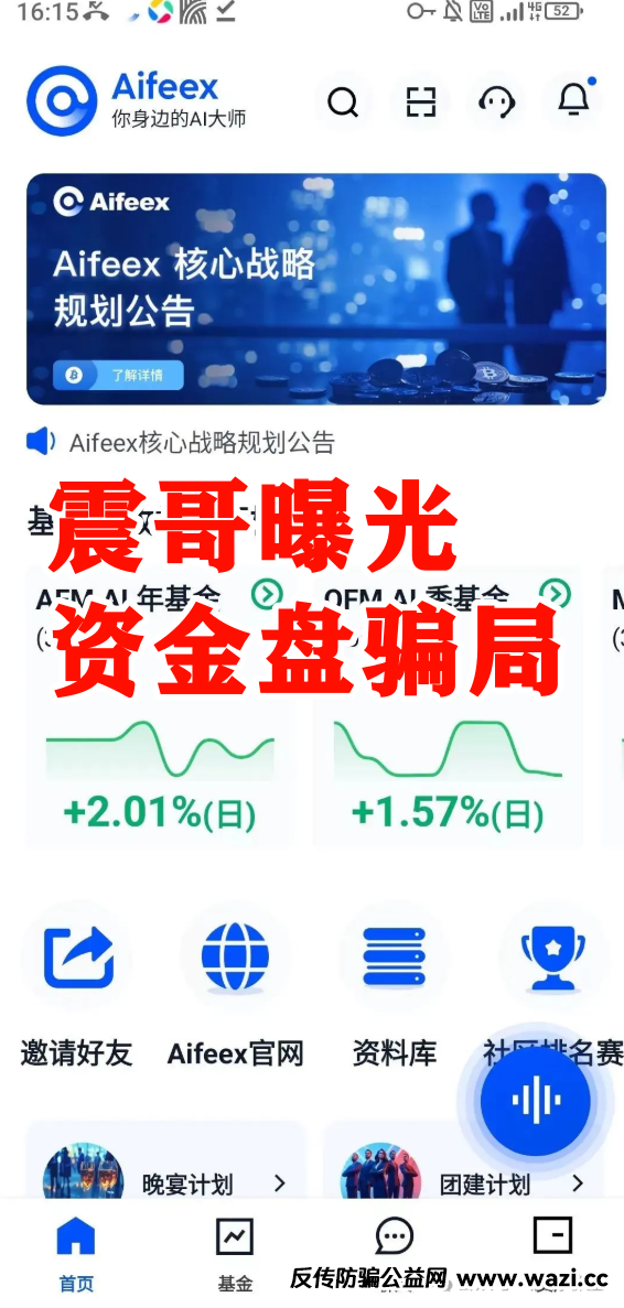 艾菲克斯AIFeex资金盘骗局曝光！12万会员的血泪教训