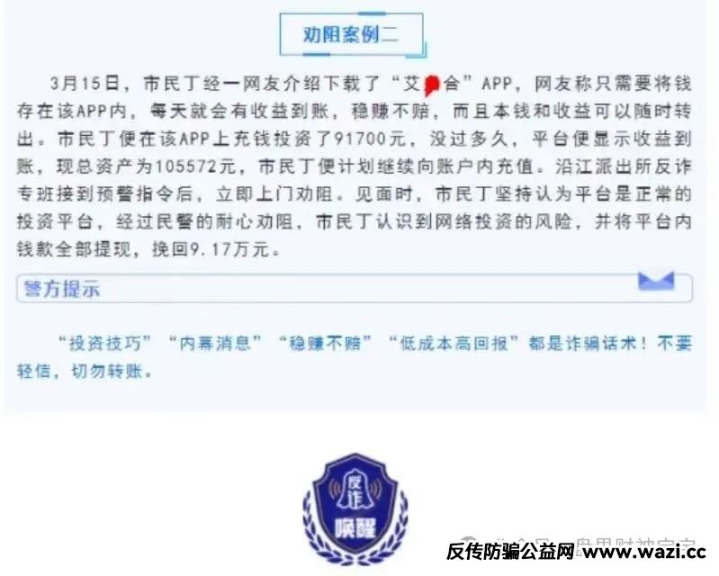 **警惕“艾某合”提现异常：疑似崩盘跑路，保留证据及时维权**