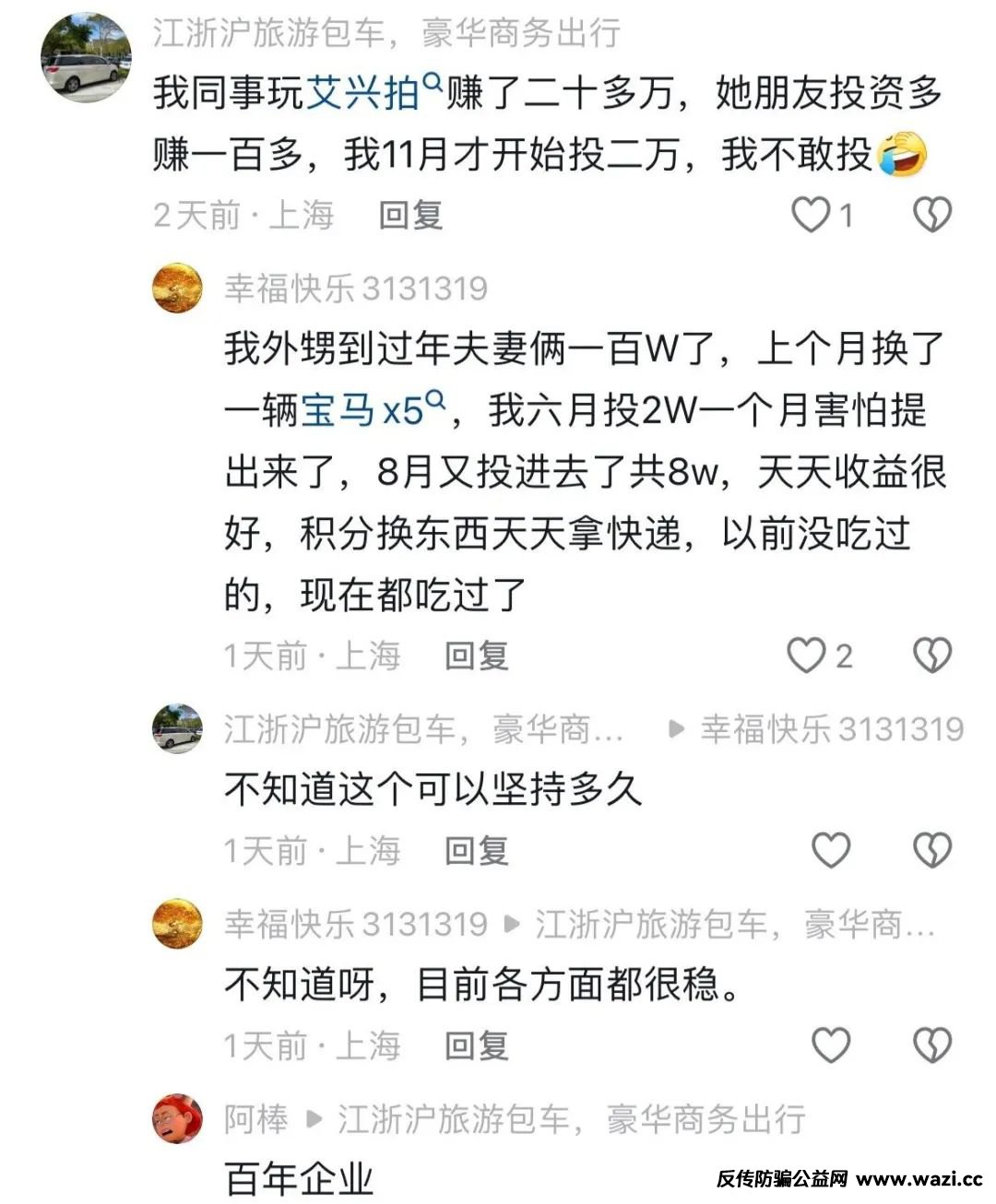 消费就能赚钱？日收益最低1%？艾某合多久能跑路，注意警惕，继续投诉继续发