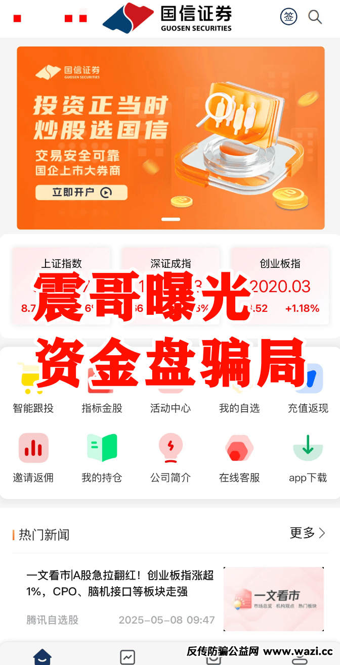【最新骗局】“套牌国信证券”（惠风和畅）资金盘骗局！崩盘倒计时！ 