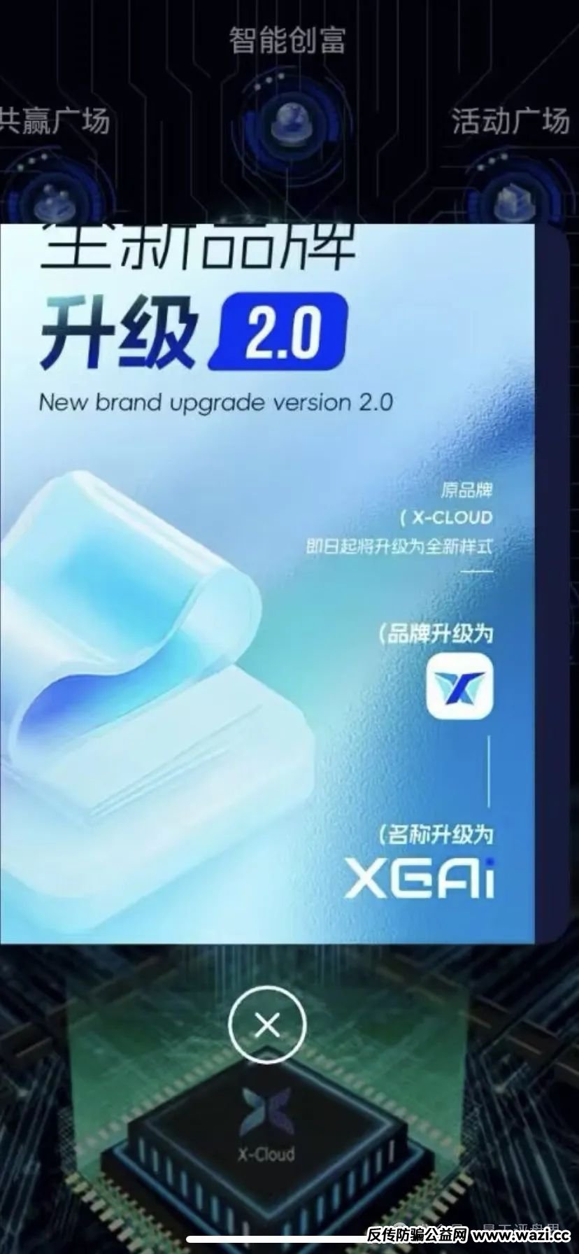 【芯光云X-Cloud】改名XGAI典型的分红类资金盘骗局，运行一年，30多万会员，操盘手圈钱过百亿，即将崩盘跑路！