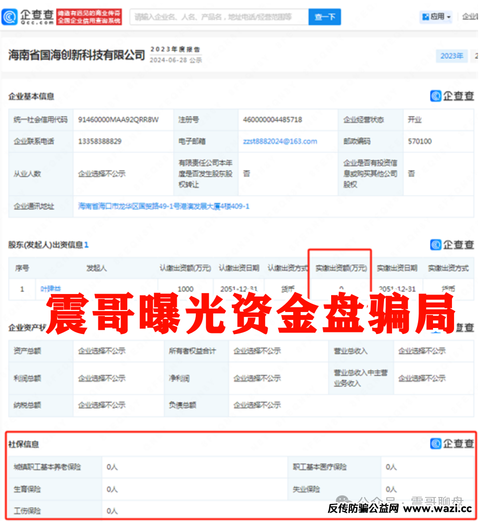 凤凰潮（国海数商）骗局：震哥揭露叶建益如何用“零创”收割百万家庭