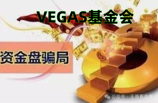 警惕【VEGAS基金会】，随时收割跑路！