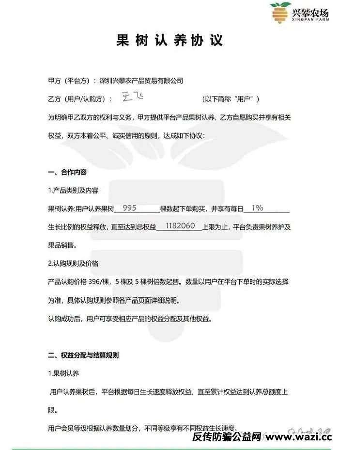 “兴攀农场”资金盘骗局，认养一棵树日化分红0.8%？警惕。