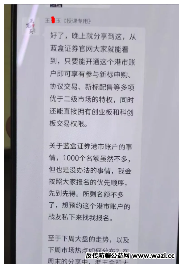 冒充蓝盒证券的荐股群骗局揭秘：知名投资人勾结操盘手群里推荐股票，收割散户，圈钱上亿！