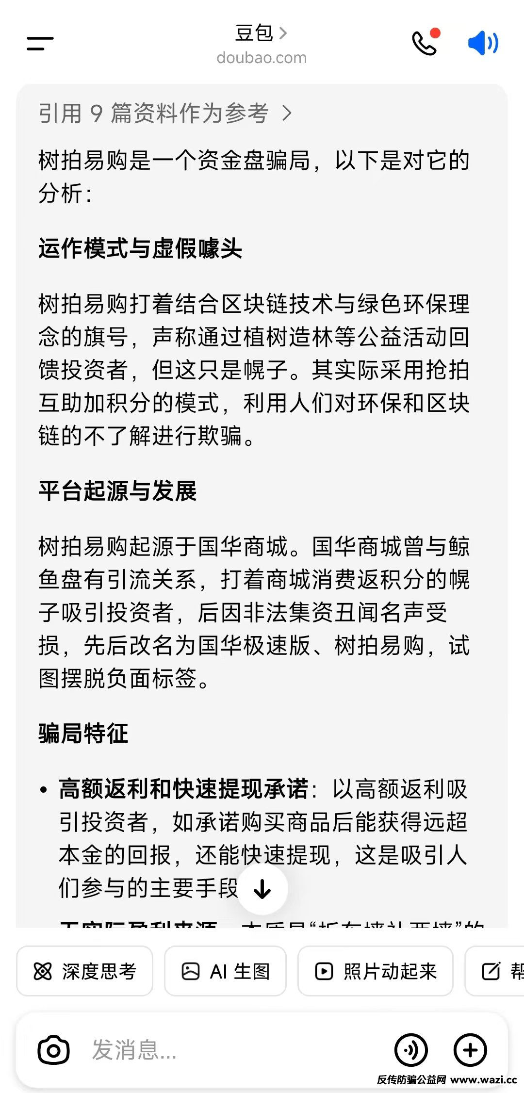 Ai评盘：豆包ai对【树拍易购】是不是资金盘骗局的分析结果