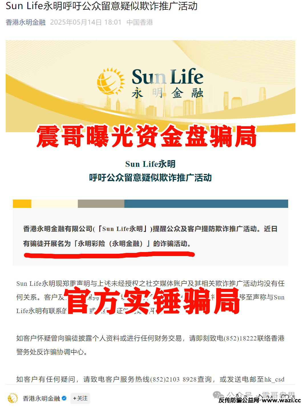 “永明彩险”资金盘骗局即将崩盘！香港永明金融官方亲自下场打假，赶紧撤