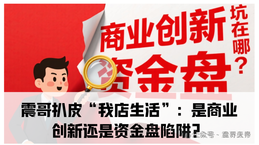 【最新骗局】“我店生活”百亿陷阱起底，披着消费外衣的新型骗局！