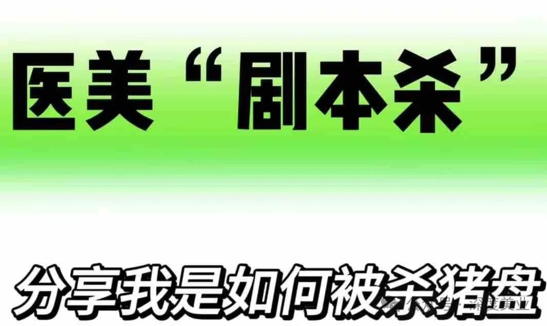 杀猪盘！医美贷？长沙市星辰医疗美容医院到底沾没沾？