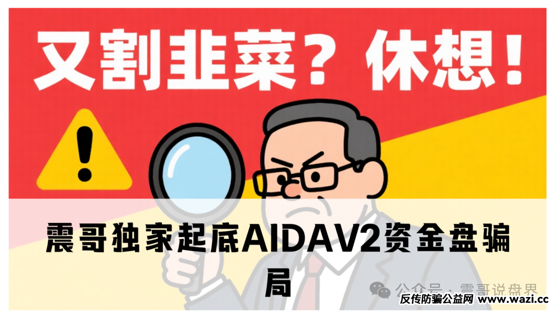 震哥独家起底AIDAV2资金盘骗局！缅北团伙换皮收割，年化400%的“AI挖矿”竟是杀