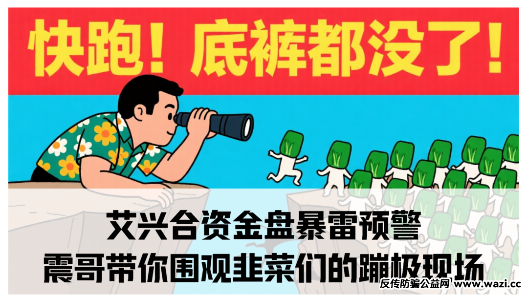 艾兴合大戏落幕前，震哥带你笑看韭菜历险记