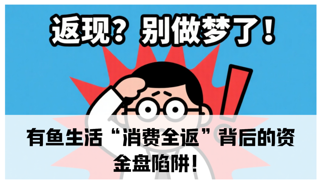 独家起底：有鱼生活“消费全返”背后的资金盘陷阱！