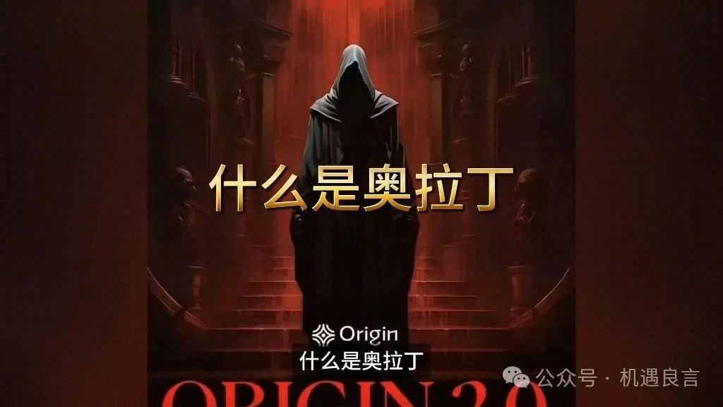 彻底崩盘！奥拉丁（Origin）资金盘涉及几十亿！