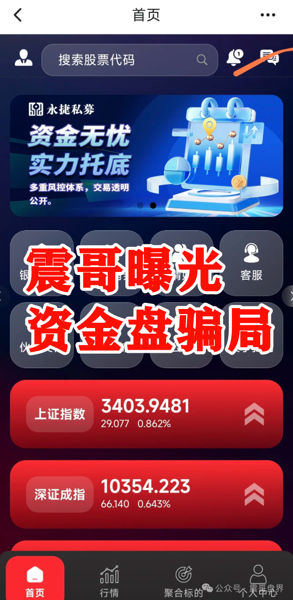 【资金盘骗局揭秘】：【永捷私募】高度预警即将跑路！
