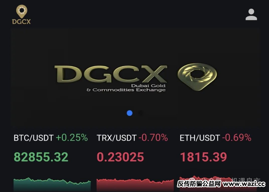 DGCX鑫慷嘉资金盘，无知和贪婪是最大的敌人！