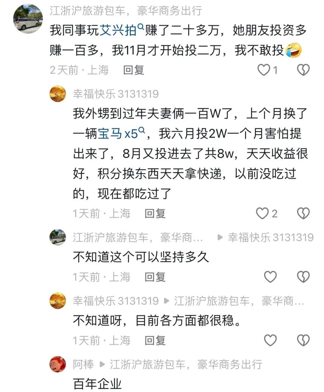 消费就能赚钱？日收益最低1%？艾兴合多久能跑路，注意警惕，
