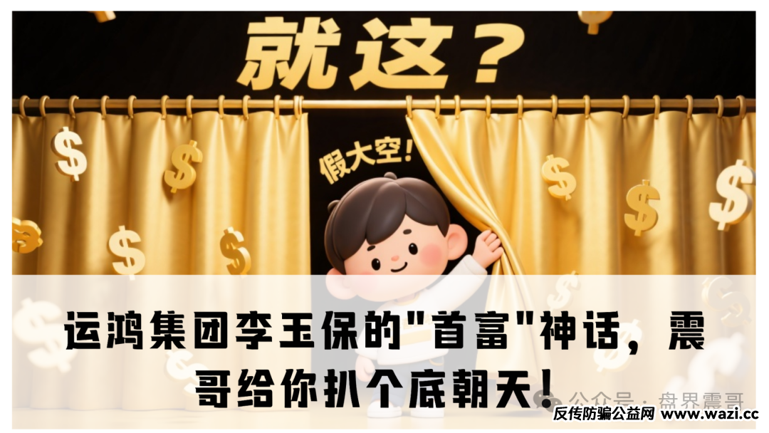 【运鸿集团】李玉保的＂首富＂神话，震哥给你扒个底朝天！