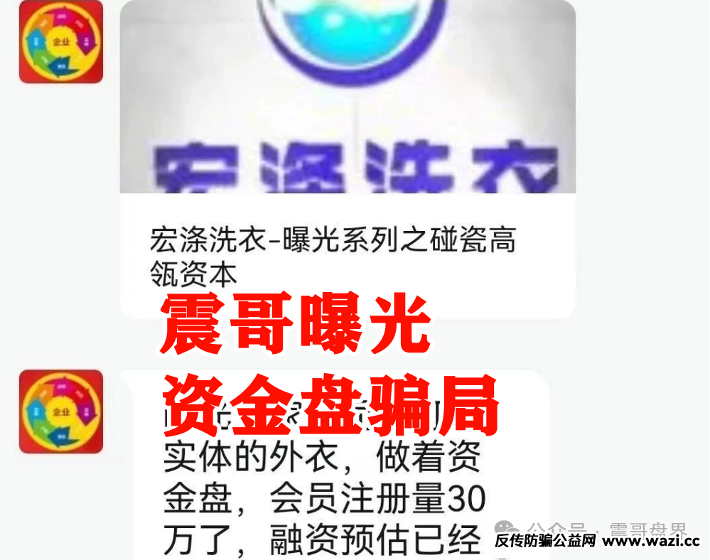 【宏涤洗衣】紧急预警！洗衣店背后的资金盘陷阱！