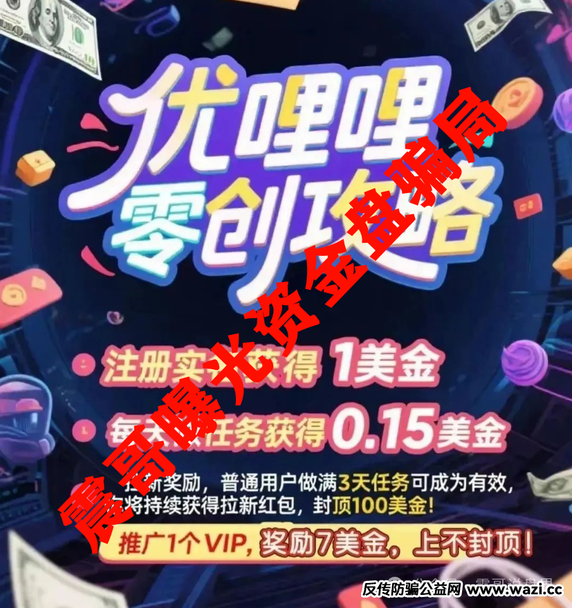 【优哩哩】这玩意儿八成又是个坑人的资金盘！