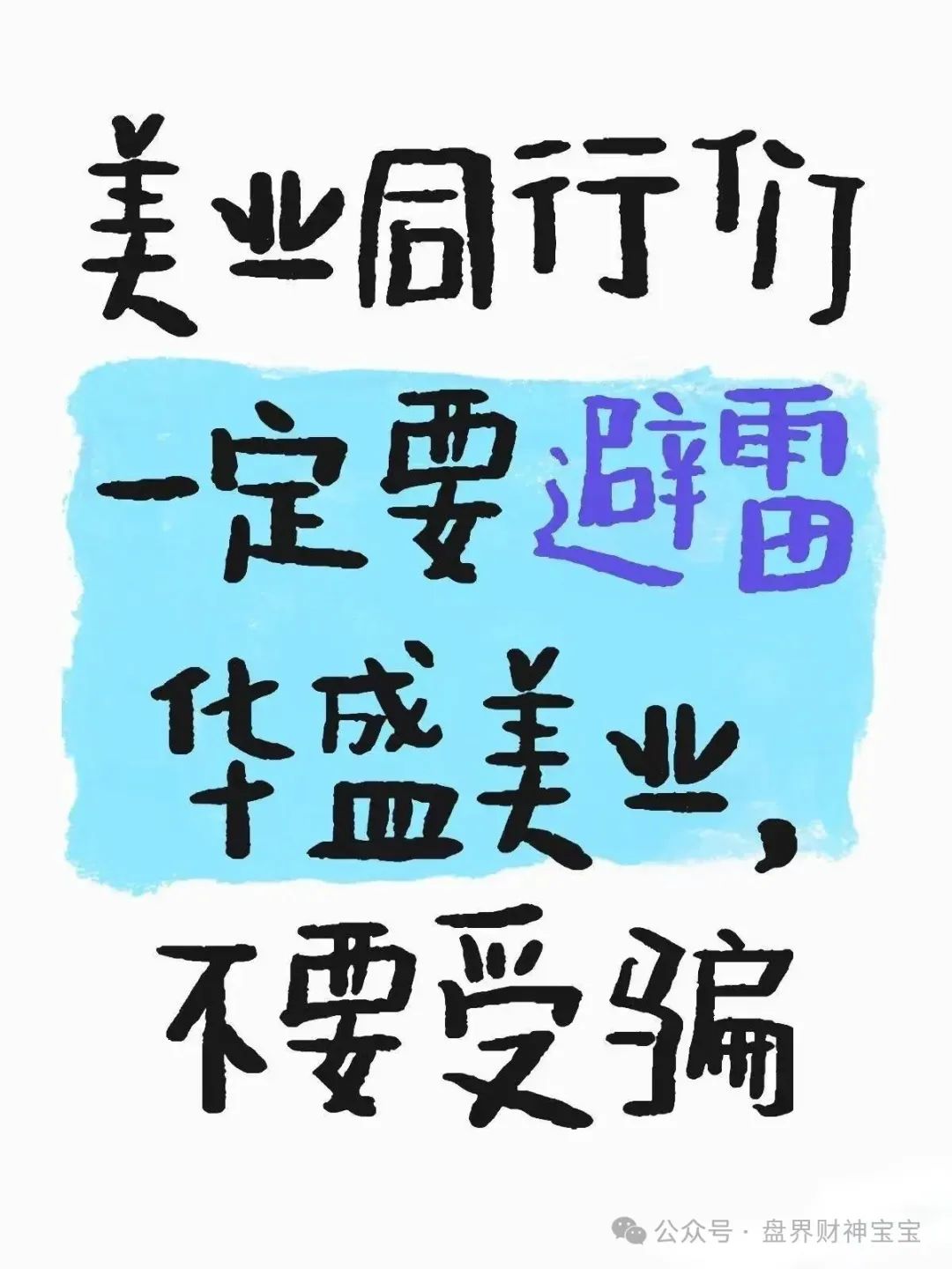警惕！揭开武汉华盛美业的诈骗真面目，虚假宣传，编织美梦陷阱！