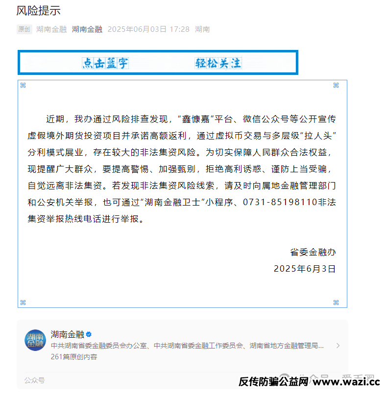 【曝光】中共湖南省委金融办盯上【鑫慷嘉】这个资金盘平台了！