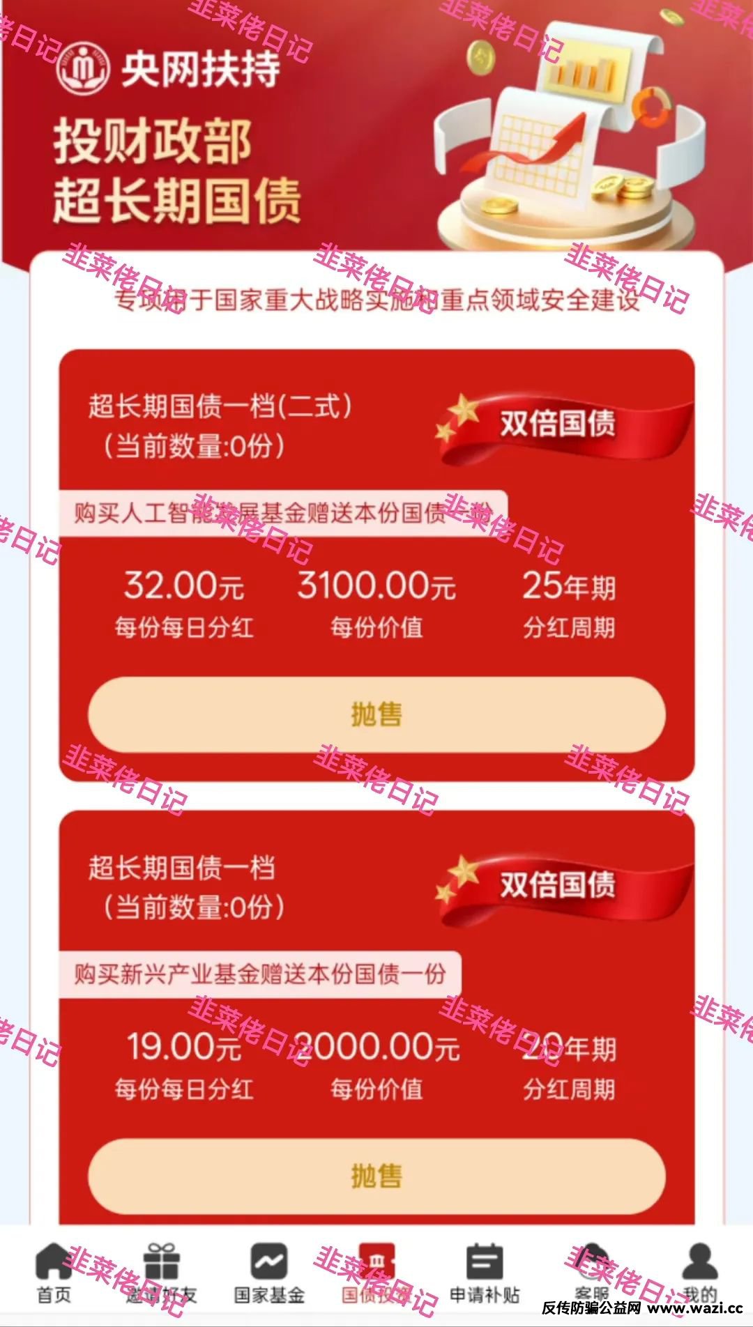 【央网扶持】取这种名字的都不用去怀疑，打着基金、国债为噱头的分红类资金盘。
