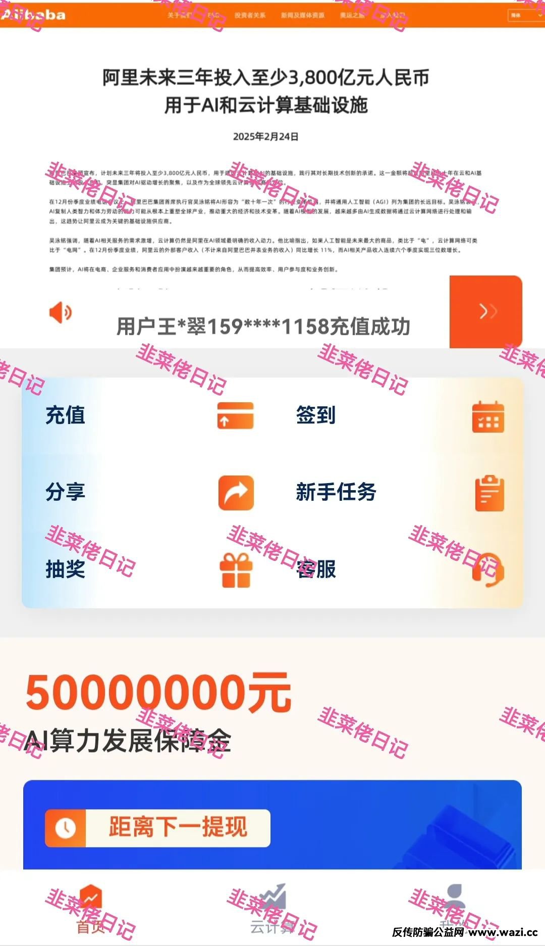 【云计算】假冒阿里巴巴开设的分红类资金盘，远离！