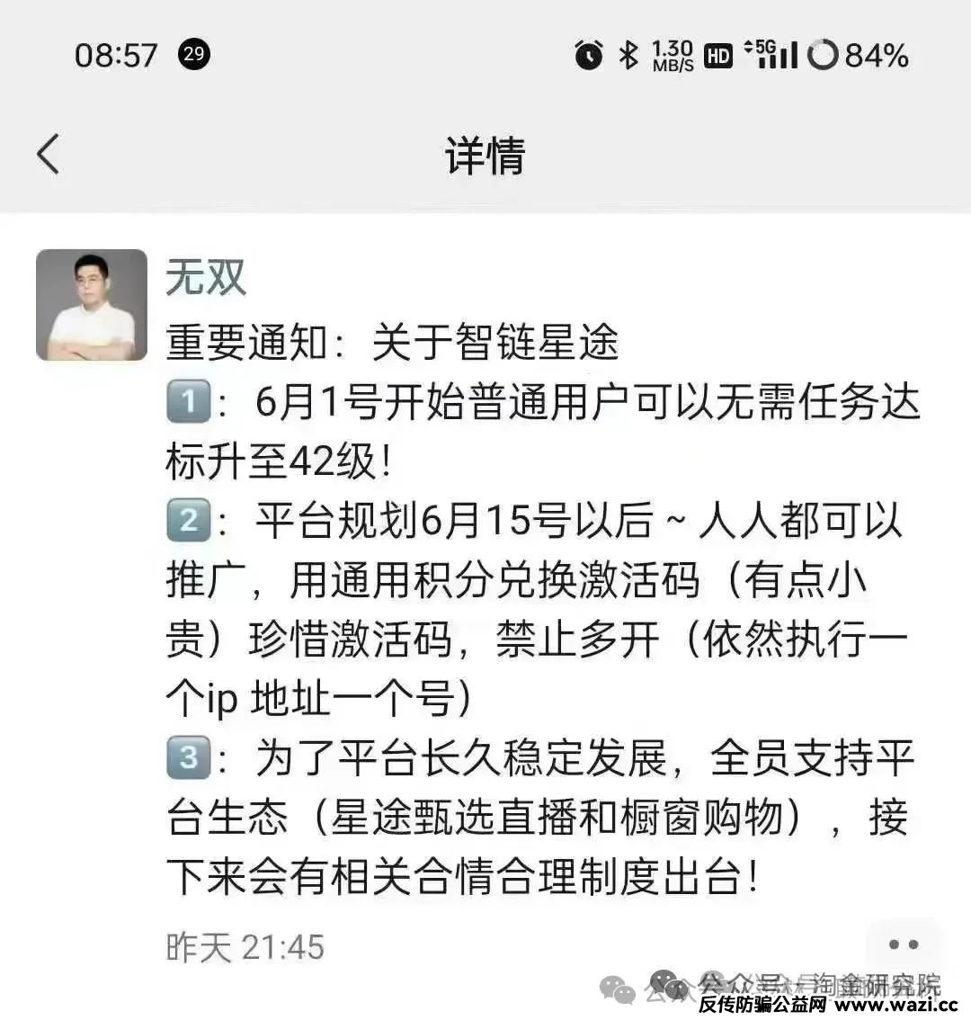 骗局曝光【天利汇通,不夜城（至尊）,智链星途】随时可能卷钱跑路！