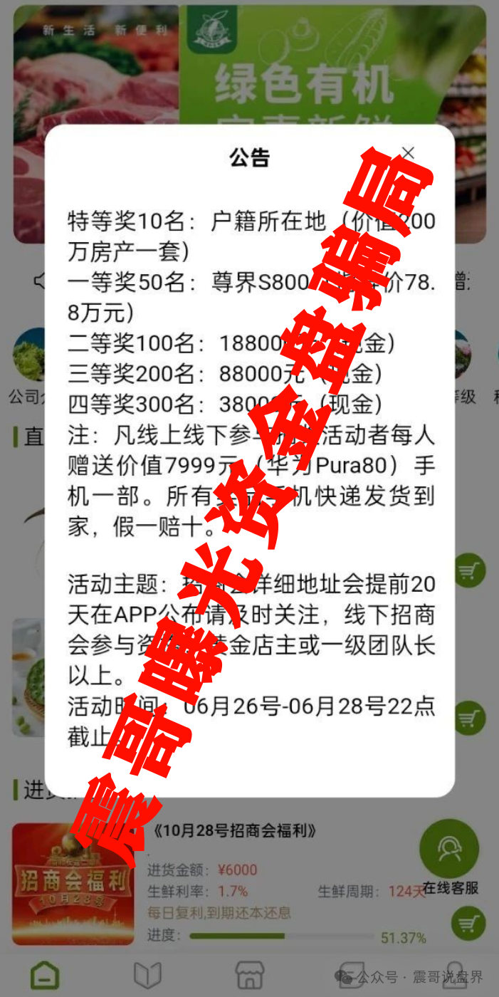 【福和优选】资金盘高度预警，搞什么社区团购加分红的套路！
