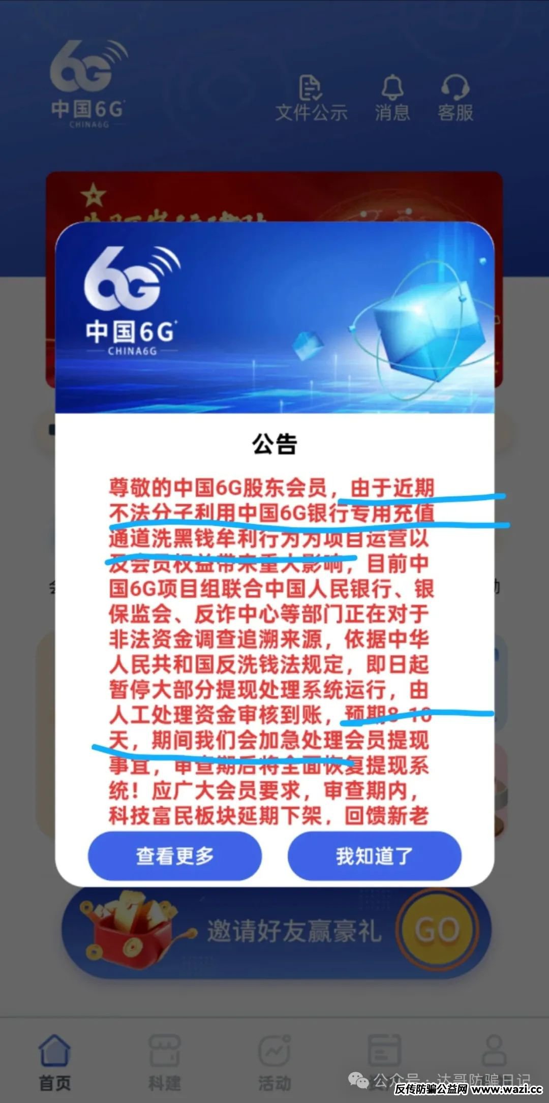 曝光:【中国6G】资金盘贼喊捉贼，项目即将关网跑路，及时止损，避免越陷越深。