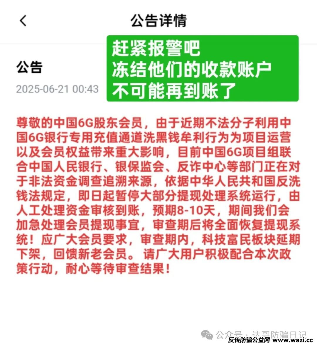 曝光:【中国6G】资金盘贼喊捉贼，项目即将关网跑路，及时止损，避免越陷越深。