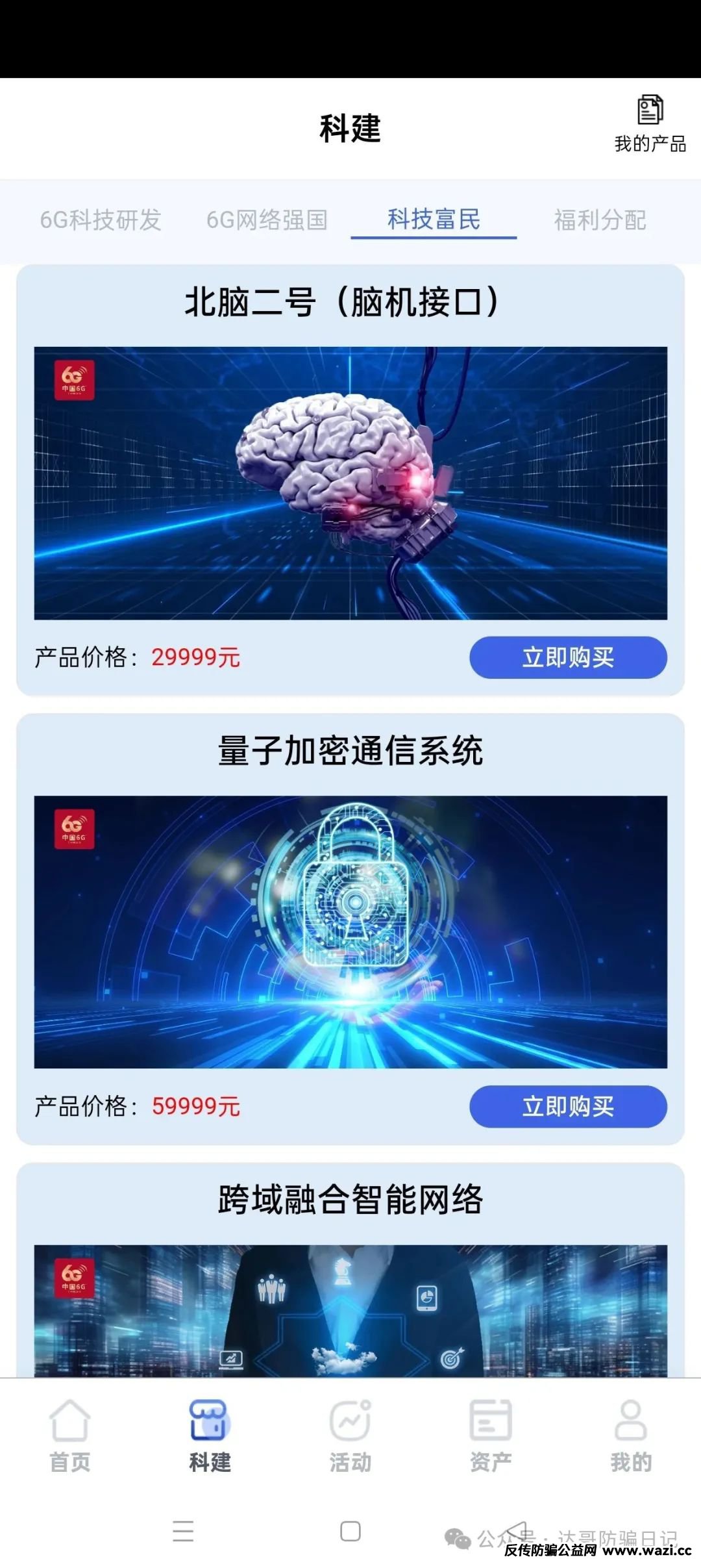 曝光:【中国6G】资金盘贼喊捉贼，项目即将关网跑路，及时止损，避免越陷越深。