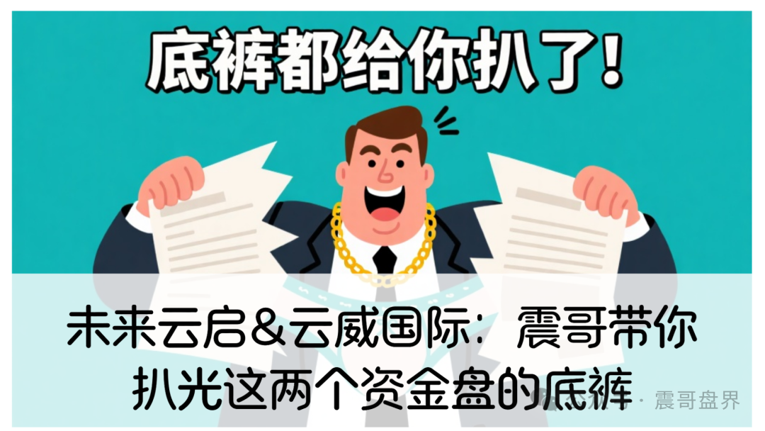 未来云启&amp;云威国际：震哥带你扒光这两个资金盘的底裤