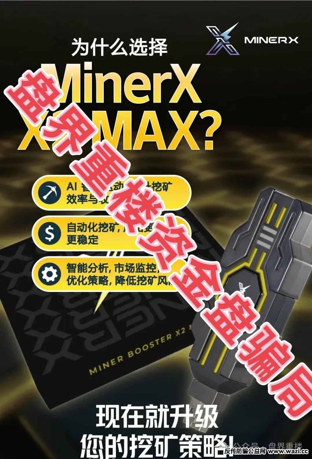 骗局【右臂社区】MinerX加速器资金盘，目前已经开始单割，即将崩盘跑路！