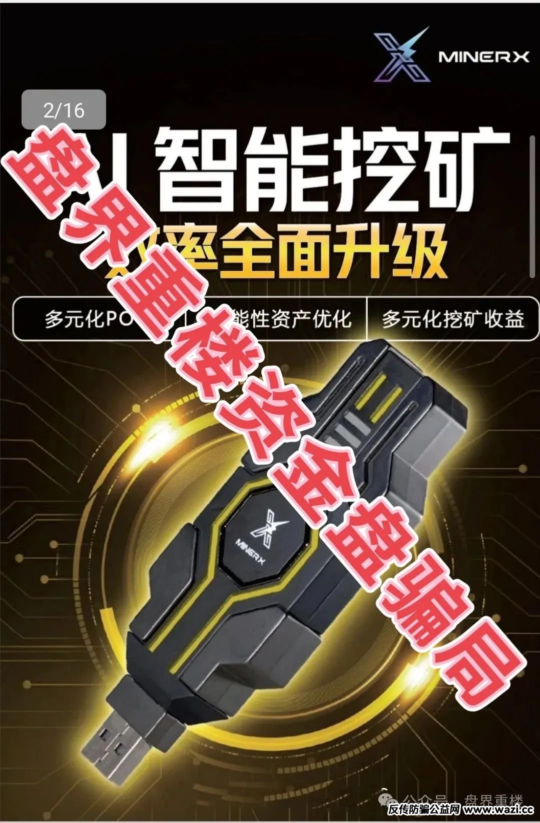 骗局【右臂社区】MinerX加速器资金盘，目前已经开始单割，即将崩盘跑路！