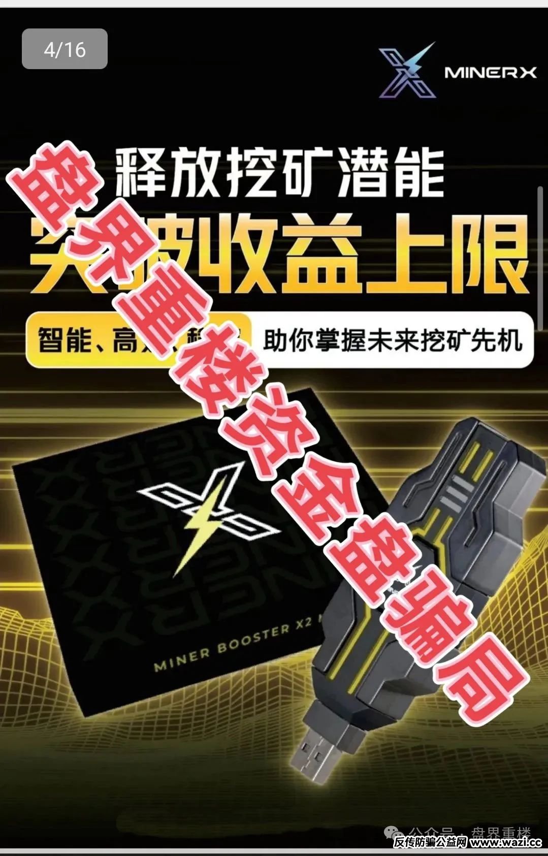 骗局【右臂社区】MinerX加速器资金盘，目前已经开始单割，即将崩盘跑路！