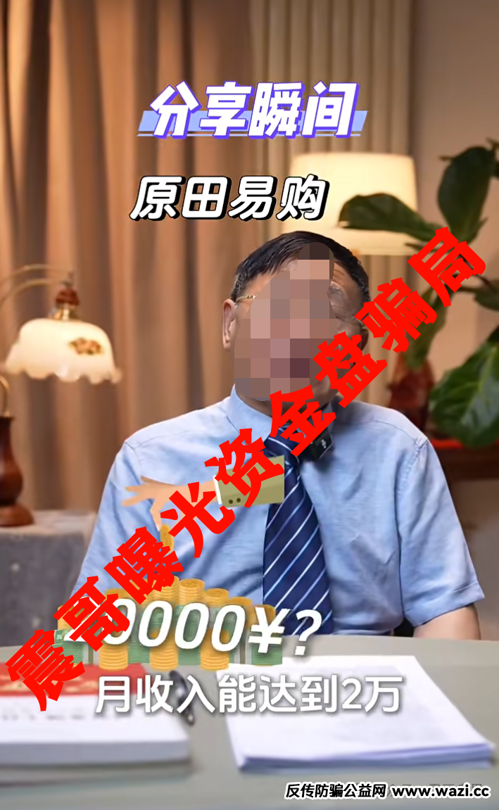 【曝光】原田易购（原田优选）这个“乡村振兴”资金盘