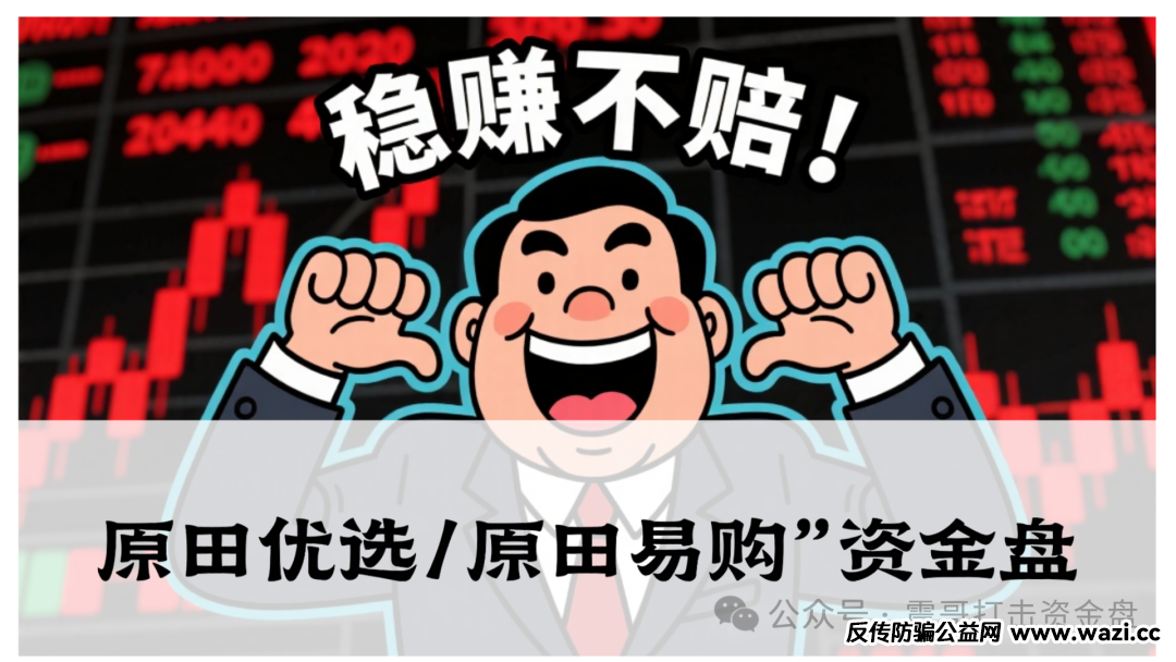【原田优选/原田易购】资金盘骗局：披着电商外衣的庞氏收割机