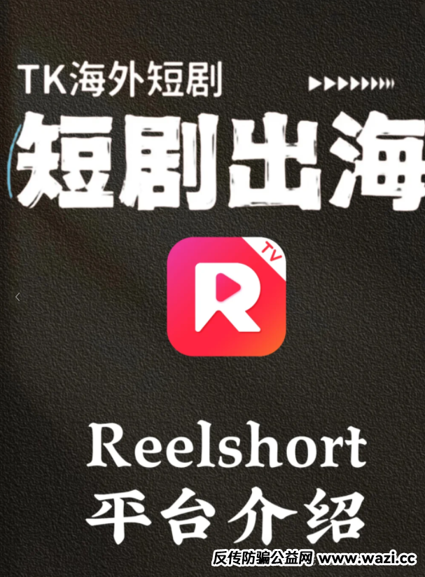 曝光【ReelShort短剧出海】项目崩盘预警：投资人必看的止损指南！