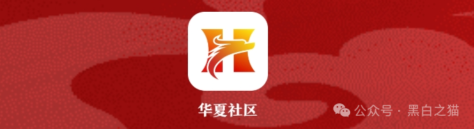 反诈防骗｜涉诈APP，华夏社区、一老一小、中国制造、阿里数农等，遇到赶紧远离！