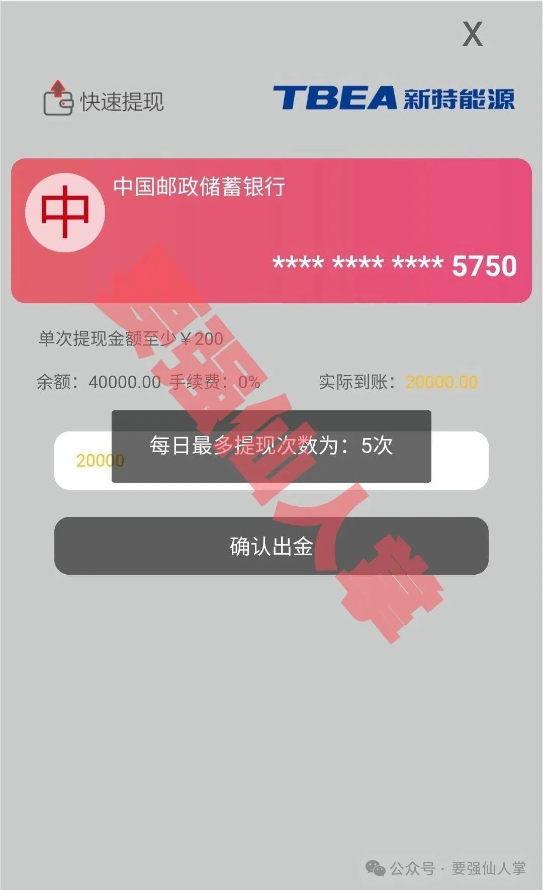 【新特能源】风险预警，所有说大家要保护好自己的钱包，避免高息骗局。！