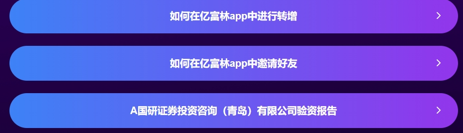 【骗局解密】“亿富林”崩盘前倒腾给“菊福堂”，网络上的反诈同行已经对此项目做了谨慎参与的预警。