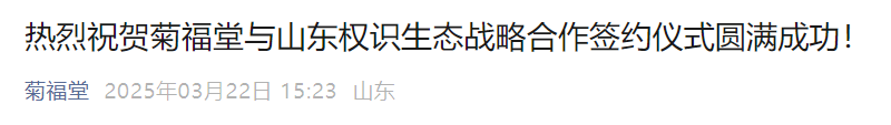 【骗局解密】“亿富林”崩盘前倒腾给“菊福堂”，网络上的反诈同行已经对此项目做了谨慎参与的预警。